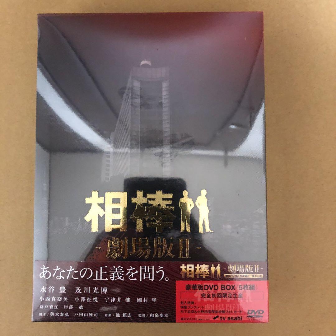 相棒-劇場版Ⅱ-警視庁占拠!特命係の一番長い夜 豪華版 DVD-BOX