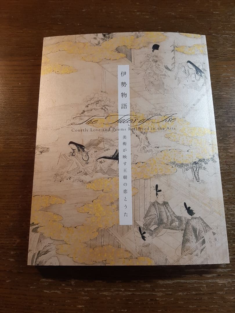 根津美術館　伊勢物語展(在原業平生誕1200年記念特別展)　図録