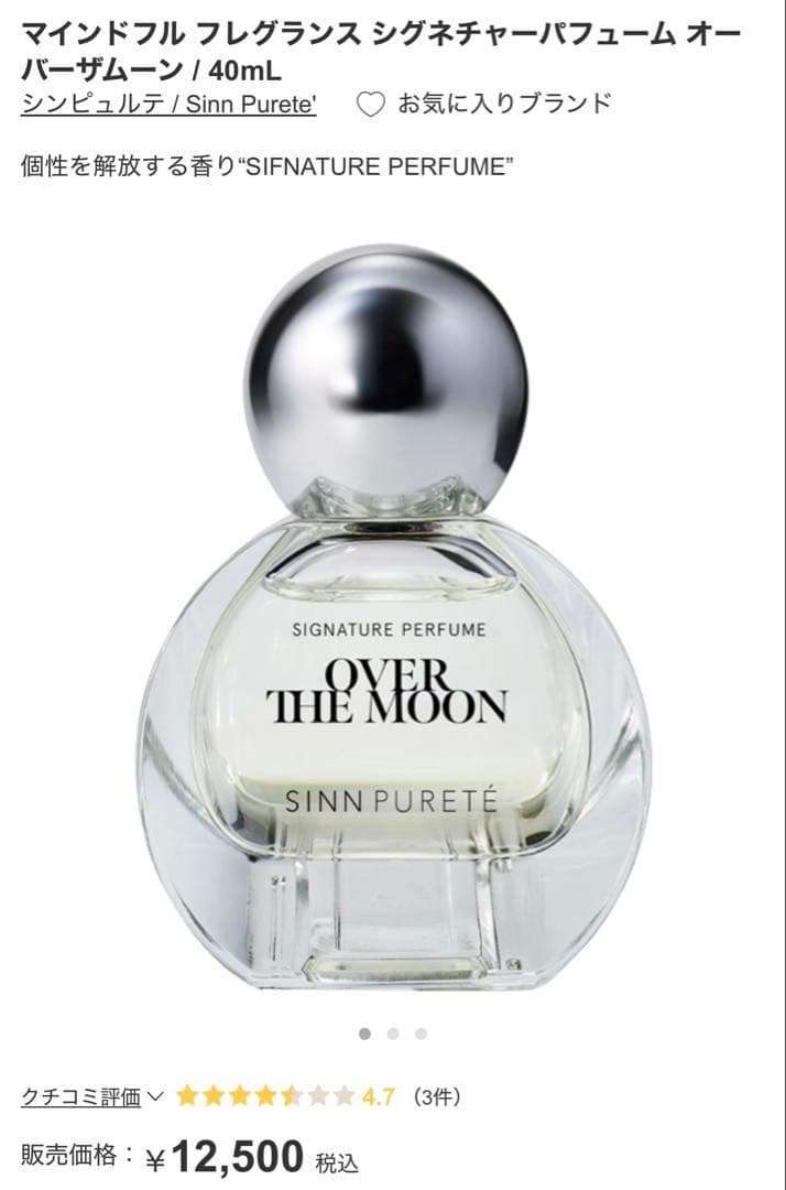 シンピュルテ シグネチャーパフューム オーバーザムーン 40mL
