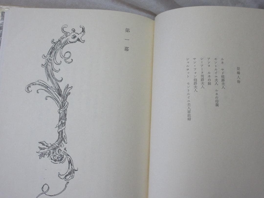 三島由紀夫「サド侯爵夫人」昭和40年11月15日発行　河出書房新社