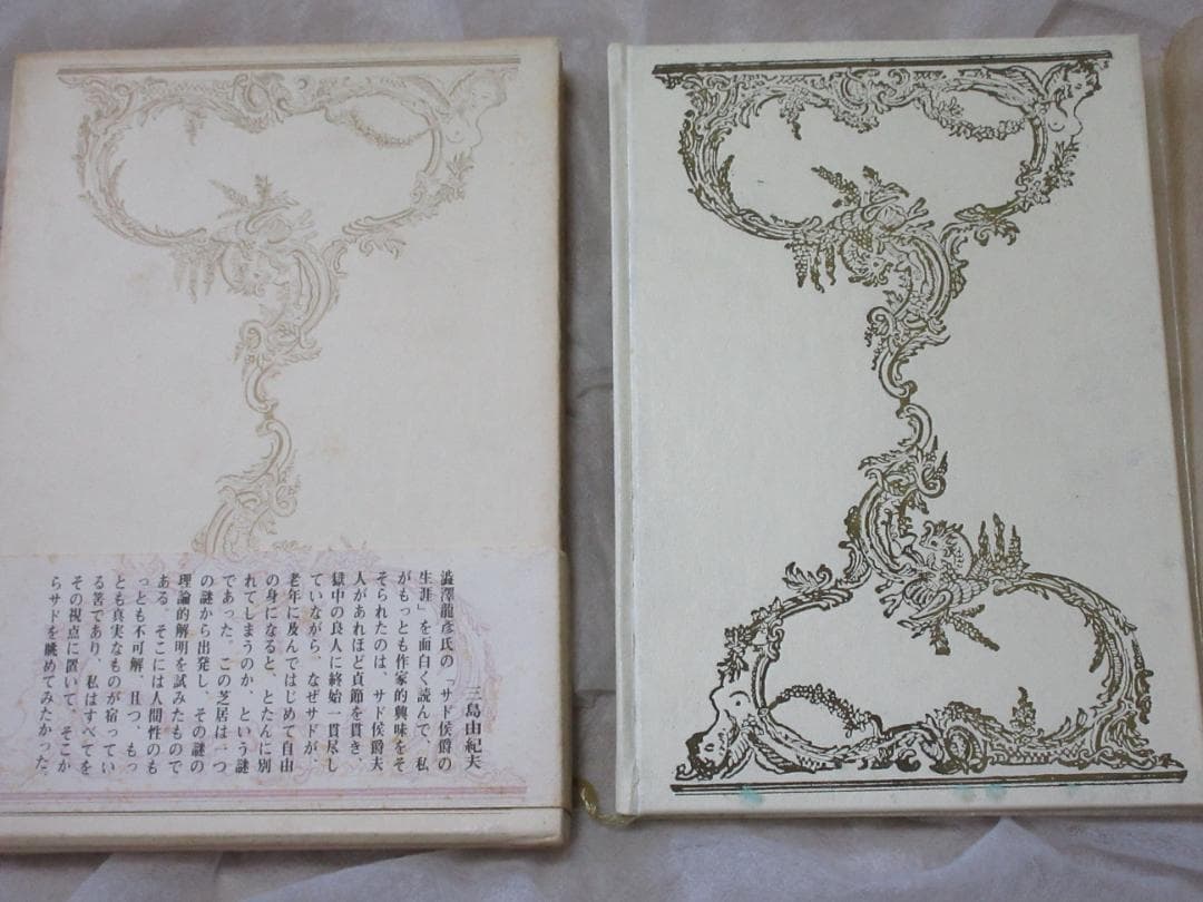 三島由紀夫「サド侯爵夫人」昭和40年11月15日発行　河出書房新社