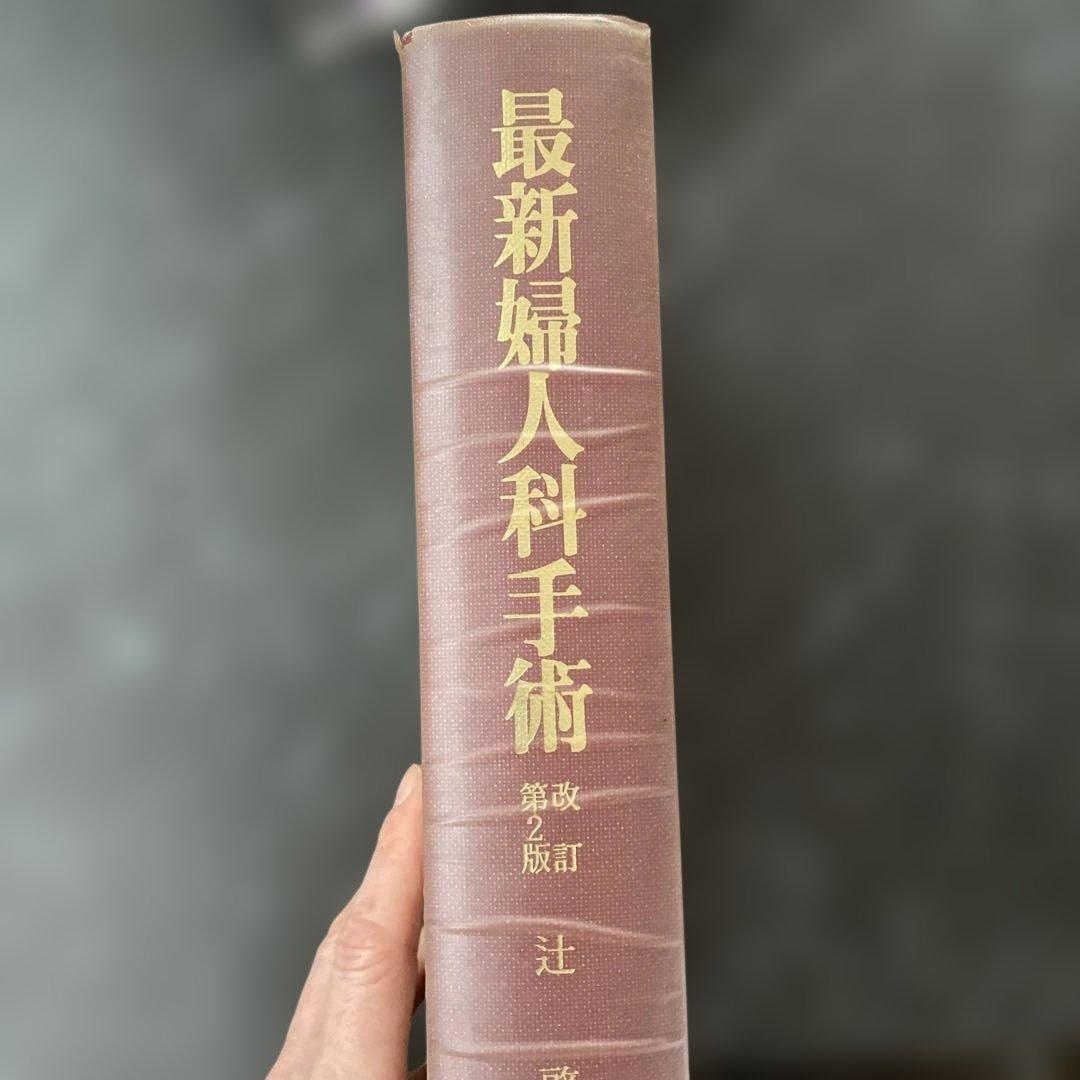 最新婦人科手術 改訂第2版