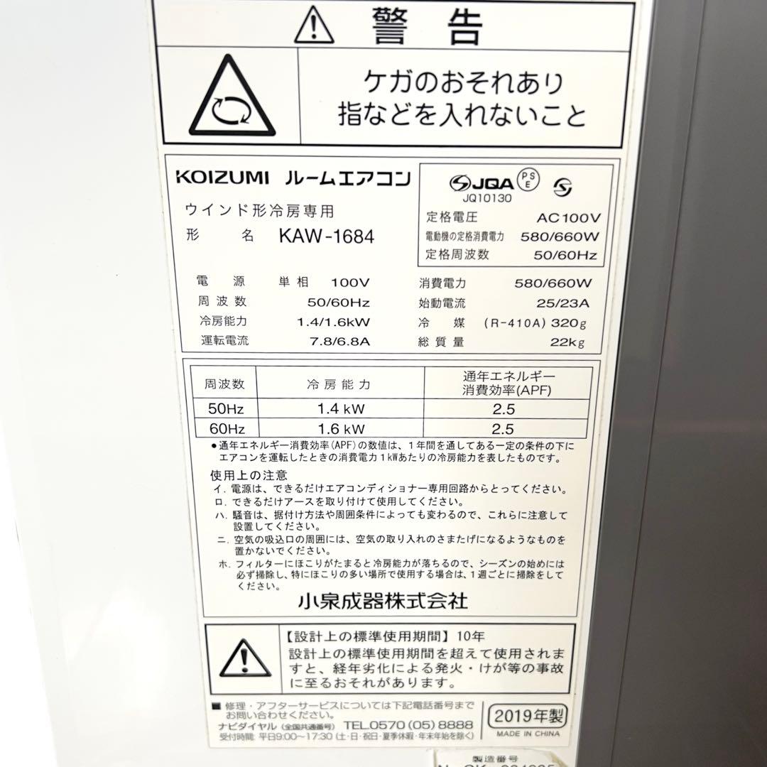 【極美品・窓枠付き】KOIZUMI KAW-1684 窓用エアコン