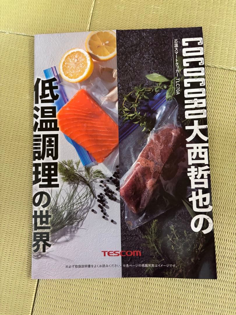 TESCOM テスコム 低温調理器 TLC70A 数回使用 美品 箱なし
