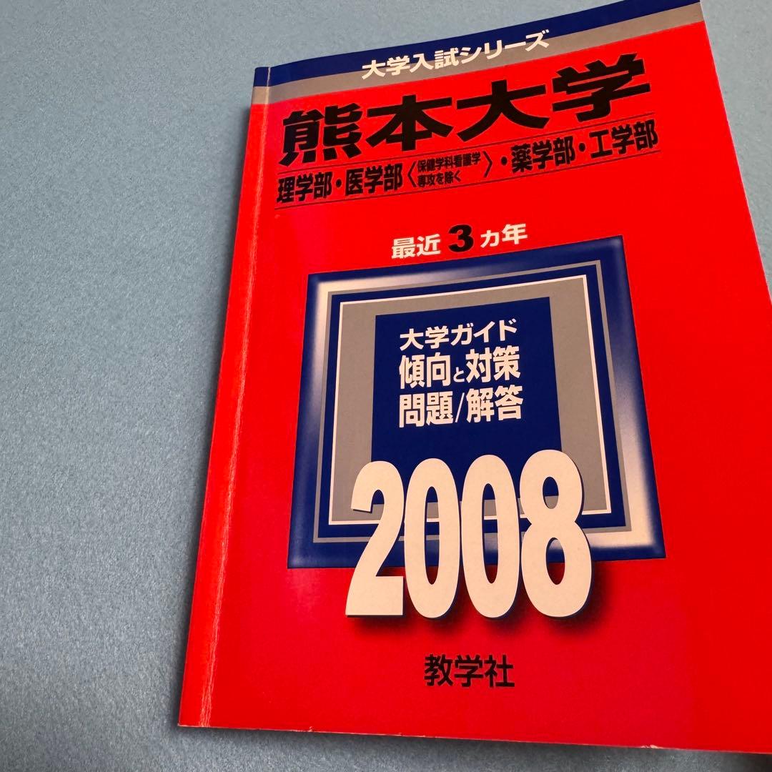 赤本　熊本大学　理系　医学部　2005年～2022年　18年分