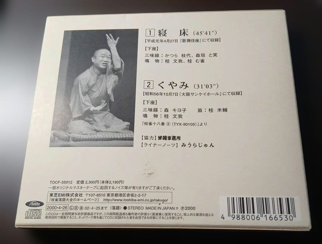 T*o様 枝雀落語大全CD　第一期 10枚組