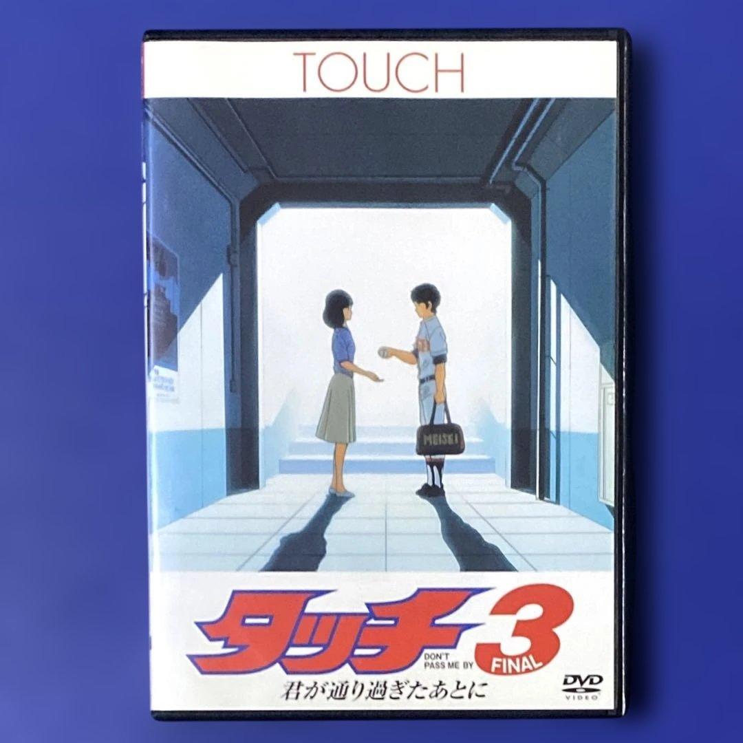 DVD 劇場版タッチ　3枚セット　あだち充　＊ケース付き