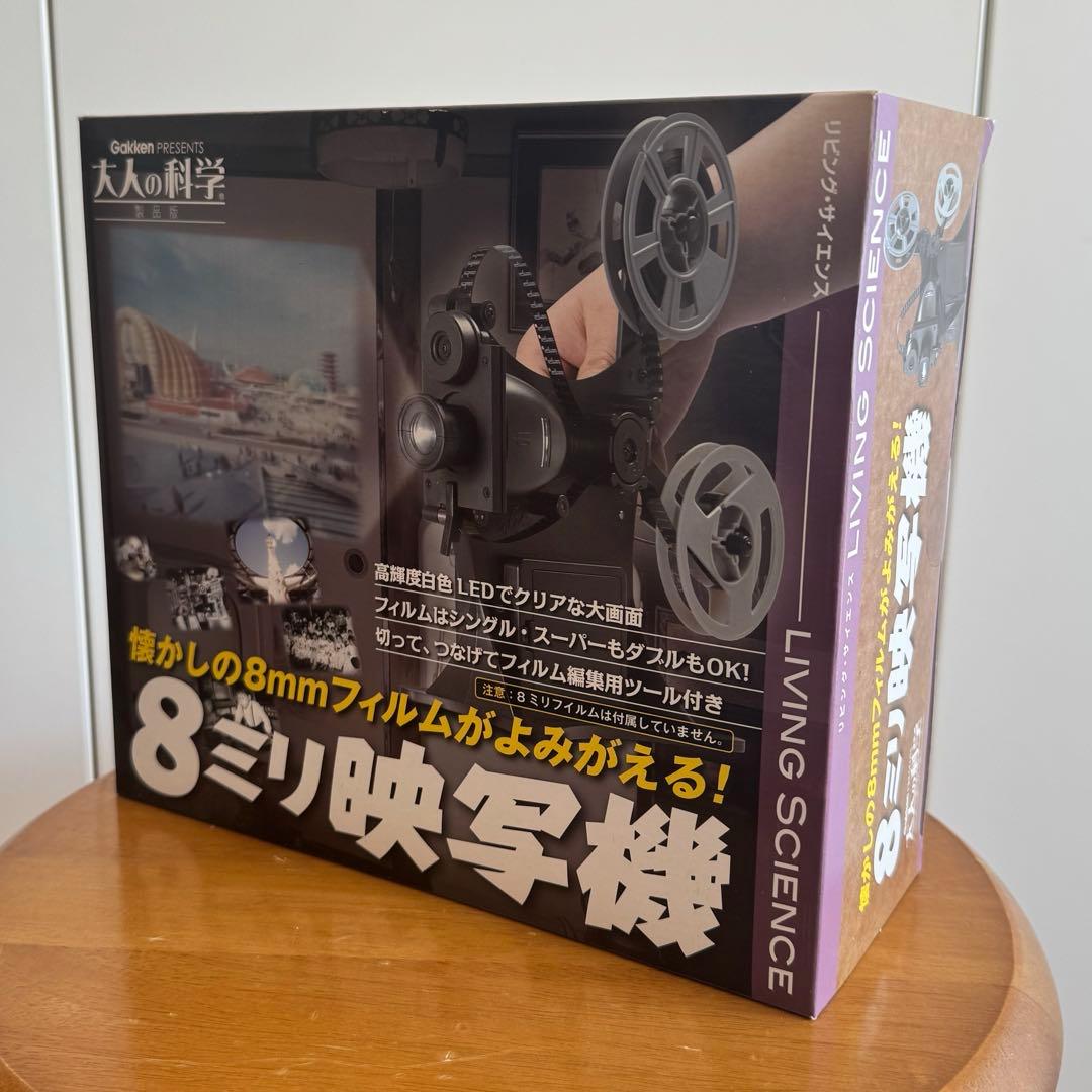 学研『大人の科学製品版 8ミリ映写機』