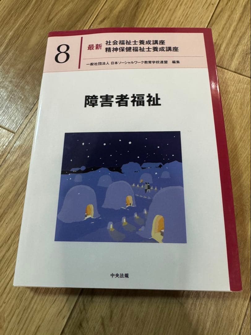 社会福祉士養成講座 セット　まとめ売り