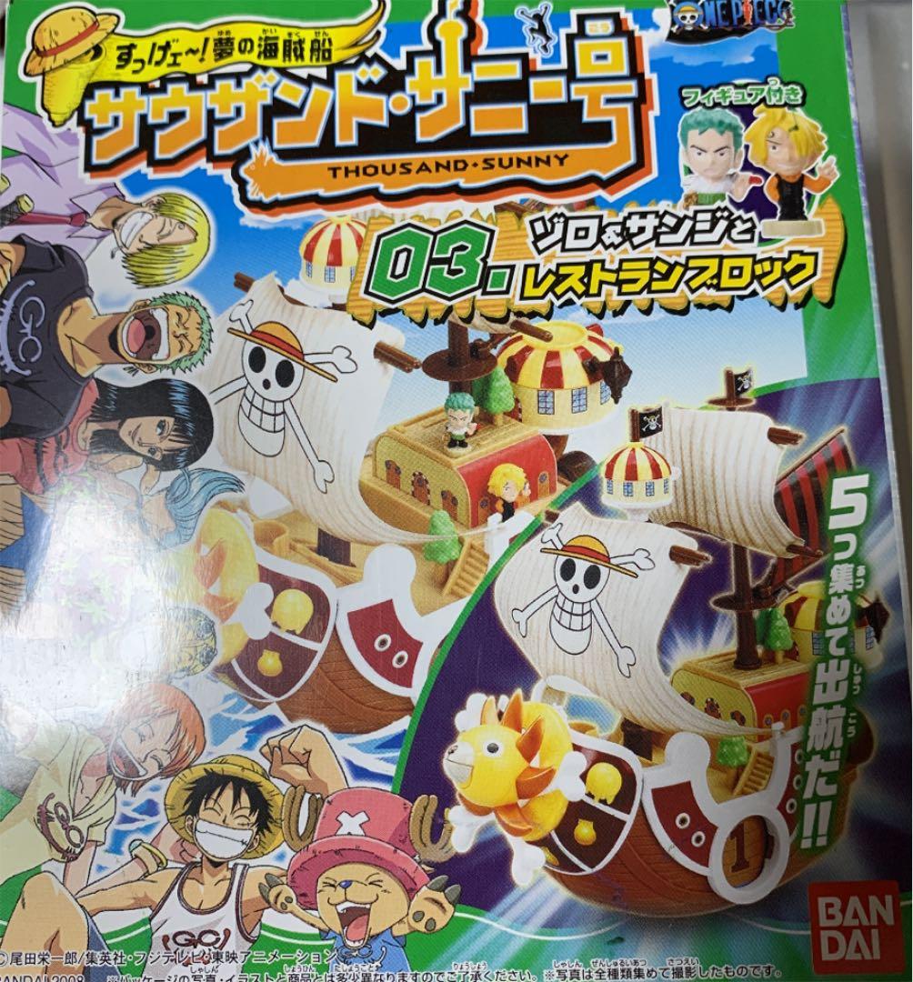 ワンピース　サウザンド•サニー号　組み立て