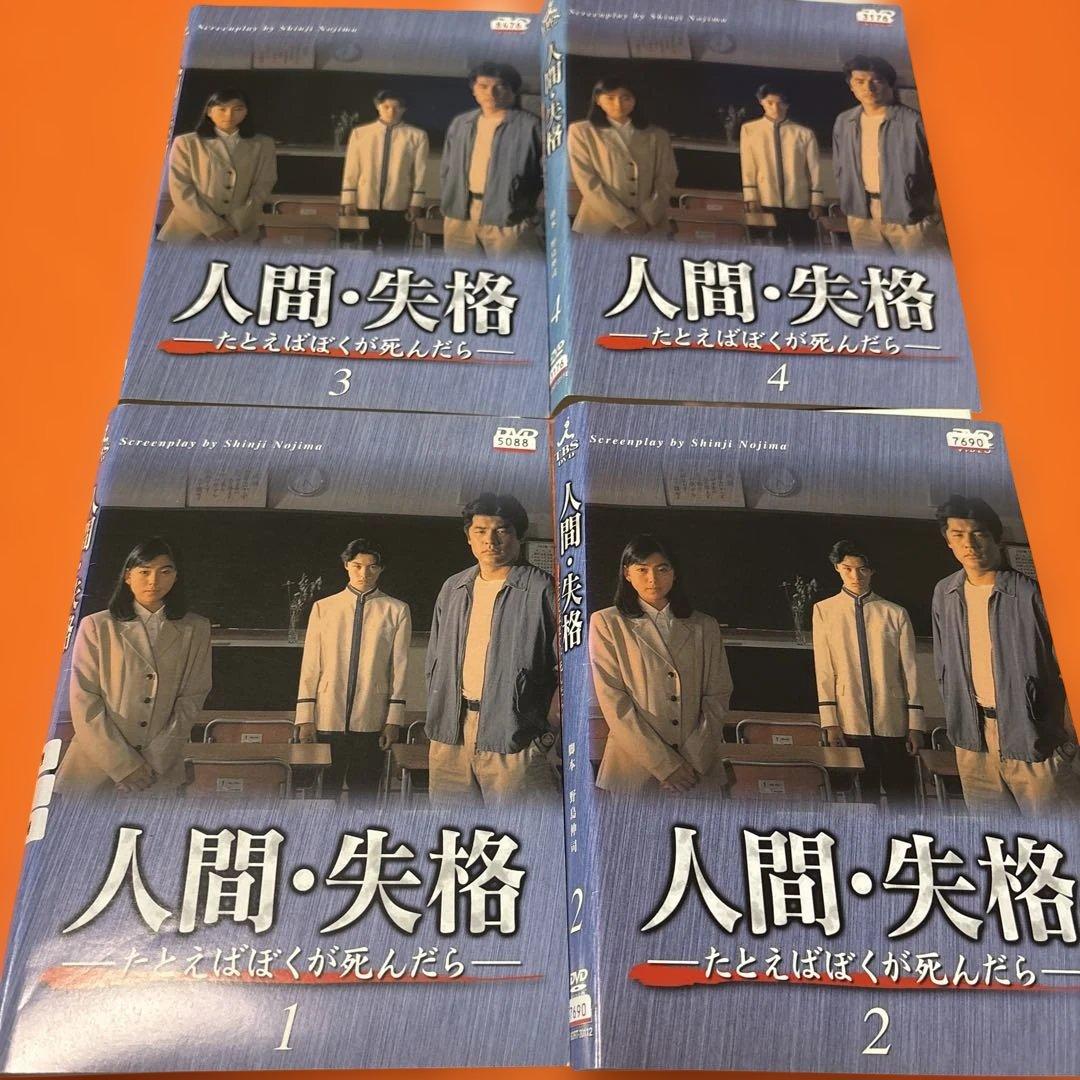 人間失格　 DVD 全巻セット　赤井英和　堂本剛　堂本光一　野島伸司