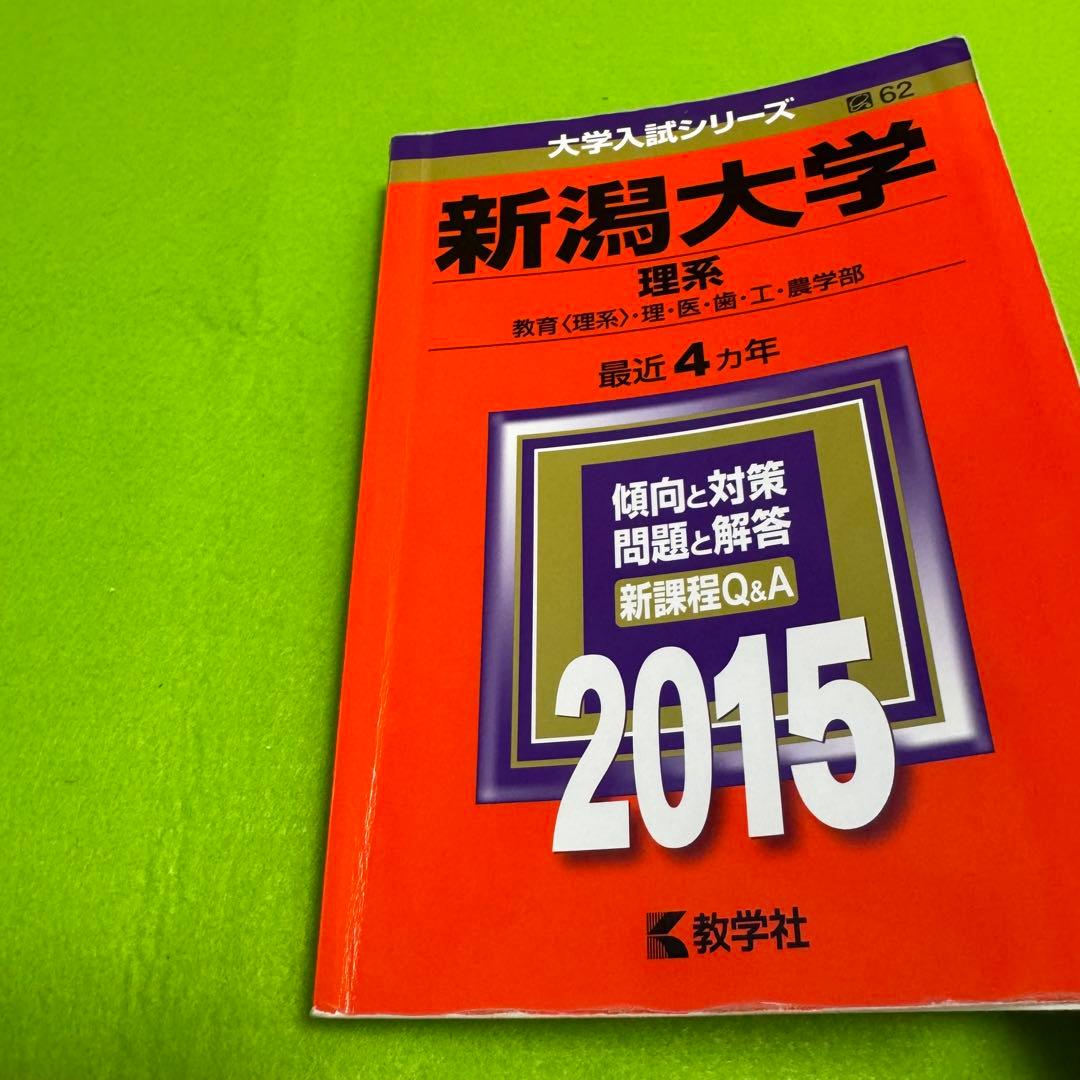 新潟大学　理系　赤本　医学部　2011年～2022年　12年分