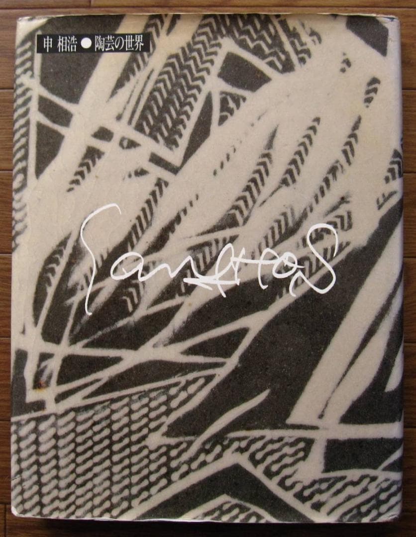 申相浩・陶芸の世界　Sang-Ho SHIN