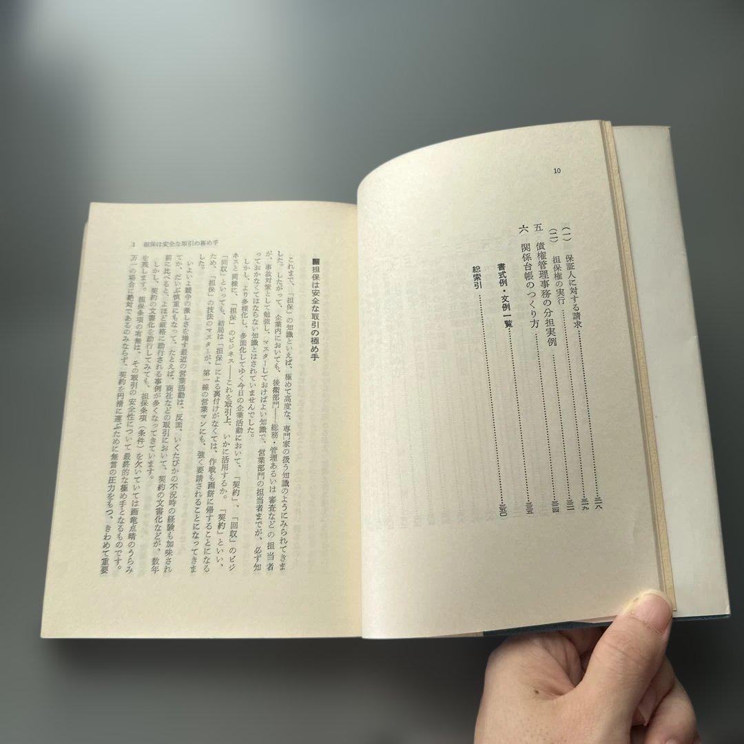 【絶版・希少本】営業活動の法律知識〈2〉担保取付けの技術（書き込みなし）