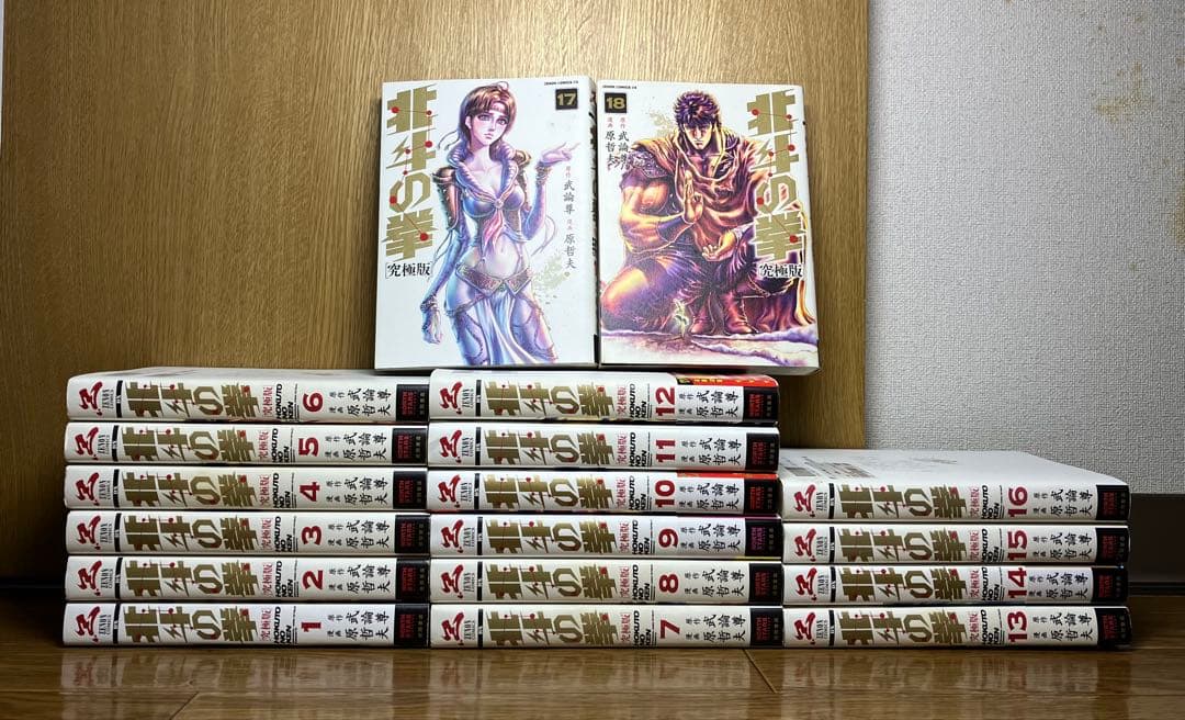 北斗の拳 究極版　1〜18巻　全巻セット