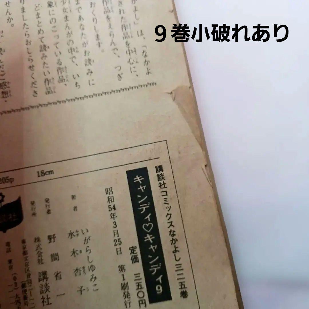 帯付き キャンディキャンディ 全巻セットいがらしゆみこ ポケット香水のおまけ付き