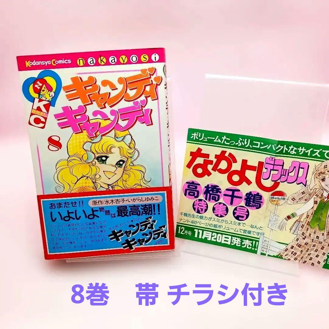 帯付き キャンディキャンディ 全巻セットいがらしゆみこ ポケット香水のおまけ付き