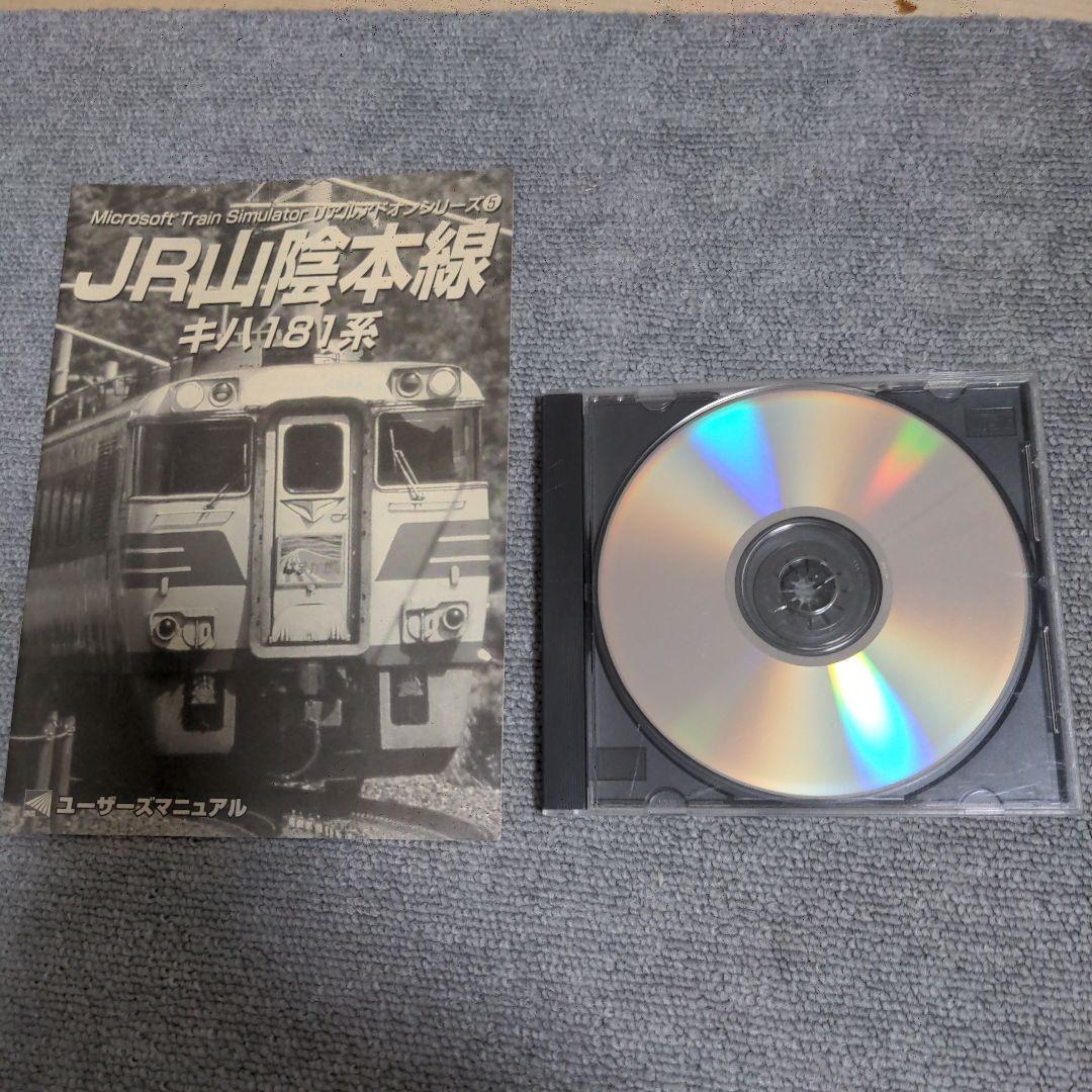 Microsoft Train Simulator JR山陰本線キハ181系他