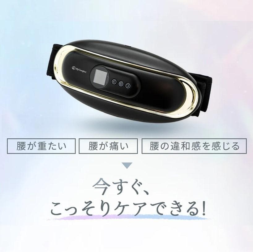 【未使用品】My Comfort Release Waist 腰マッサージャー
