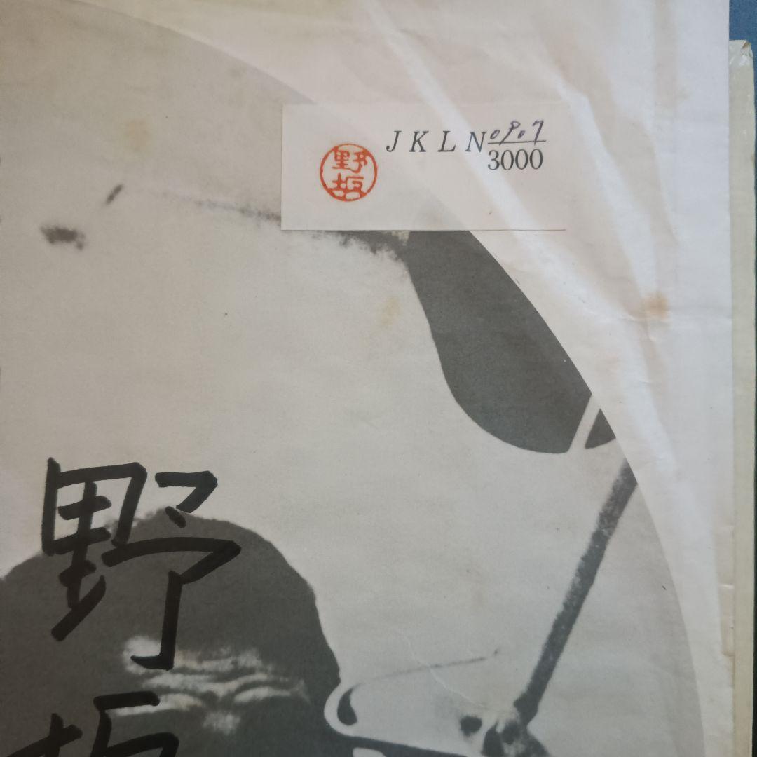 野坂昭如 鬱と躁