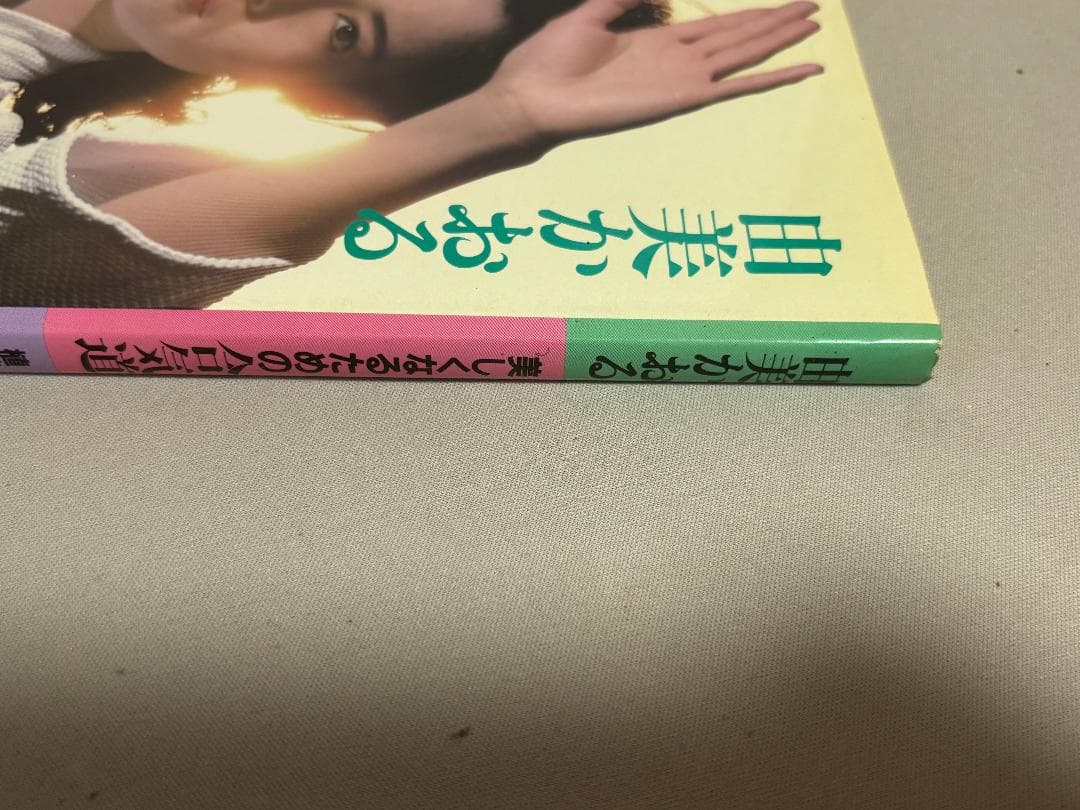 由美かおる美しくなるための合気道