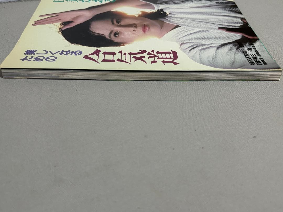 由美かおる美しくなるための合気道