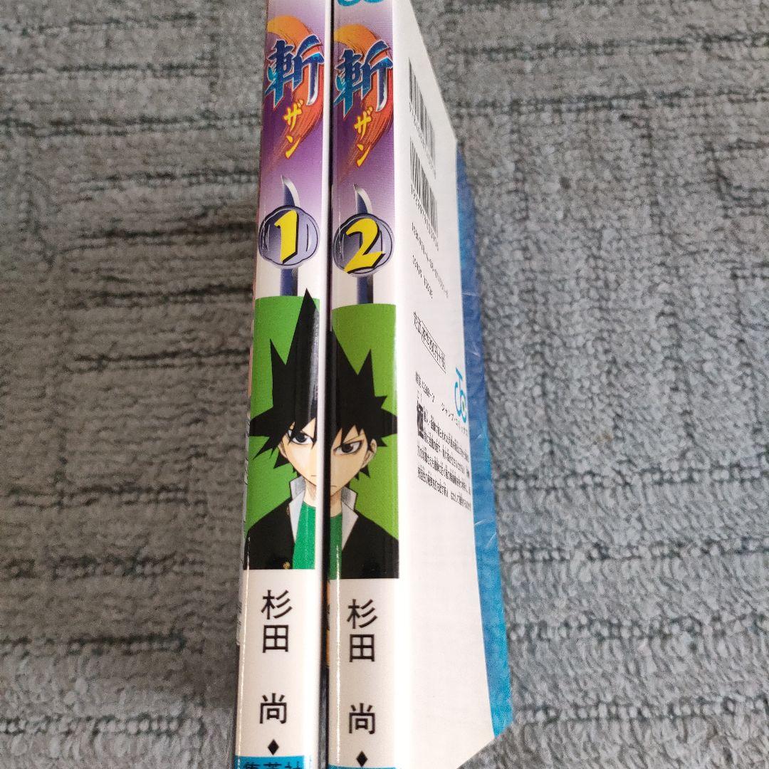 【レア】斬　ザン　全巻　初版
