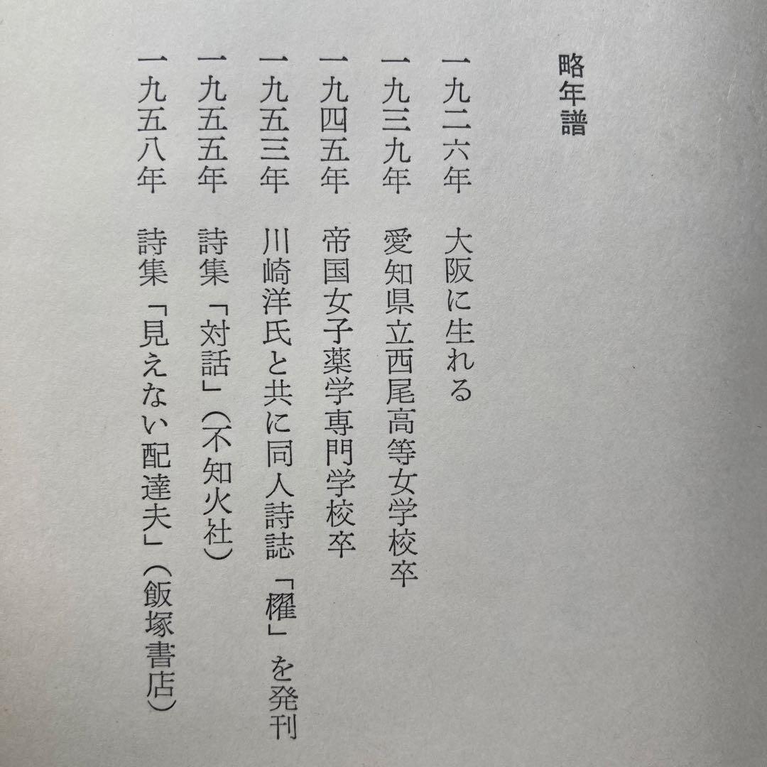 茨木のり子詩集「鎮魂歌」