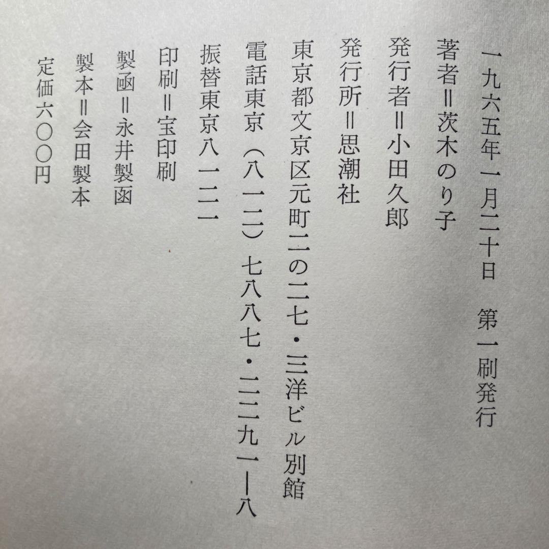 茨木のり子詩集「鎮魂歌」