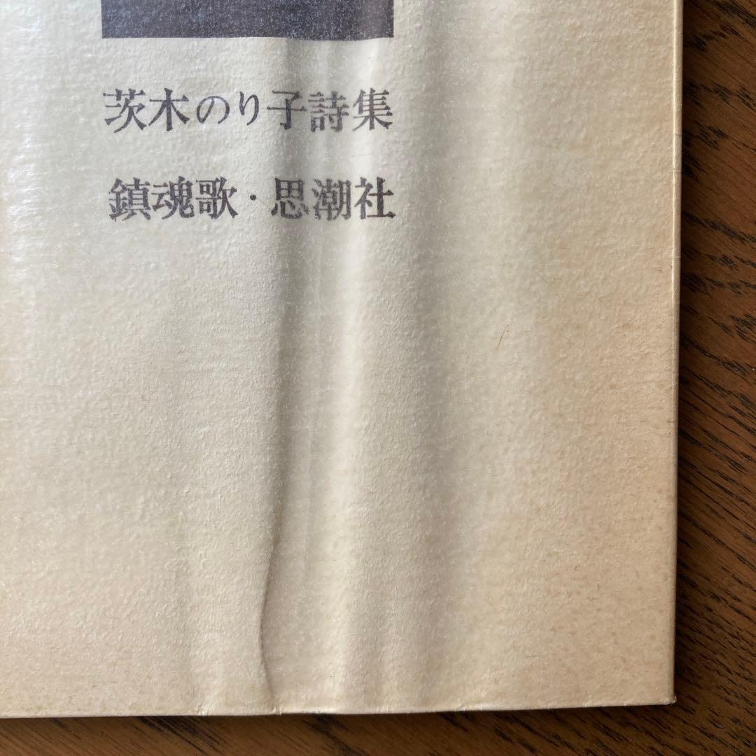 茨木のり子詩集「鎮魂歌」