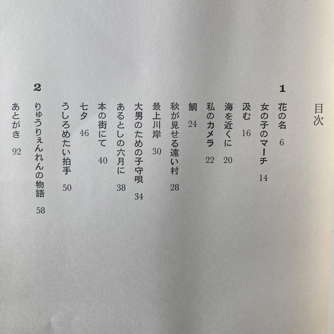 茨木のり子詩集「鎮魂歌」