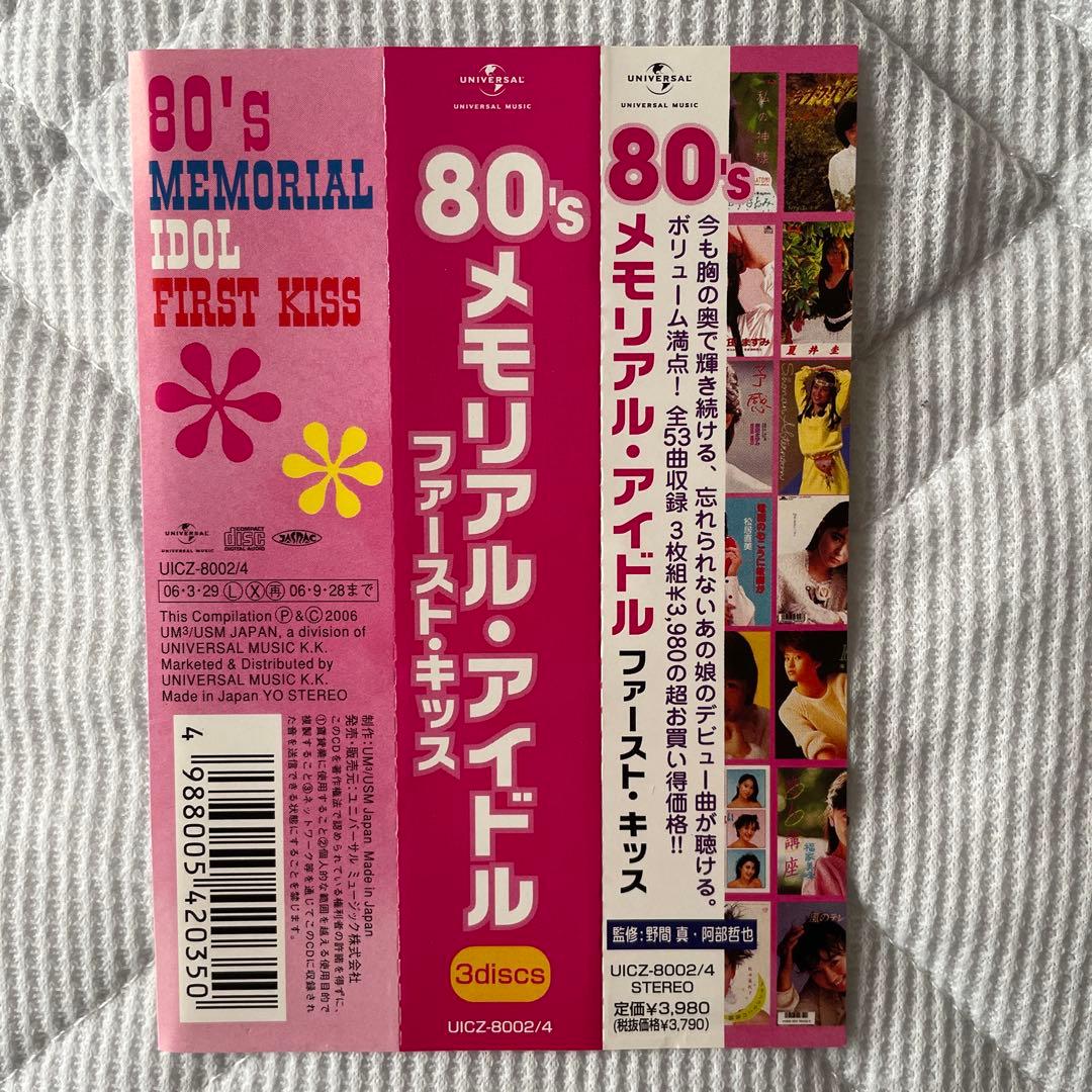CD/80'sメモリアルアイドル ファーストキッス 3枚組　未CD化多数収録