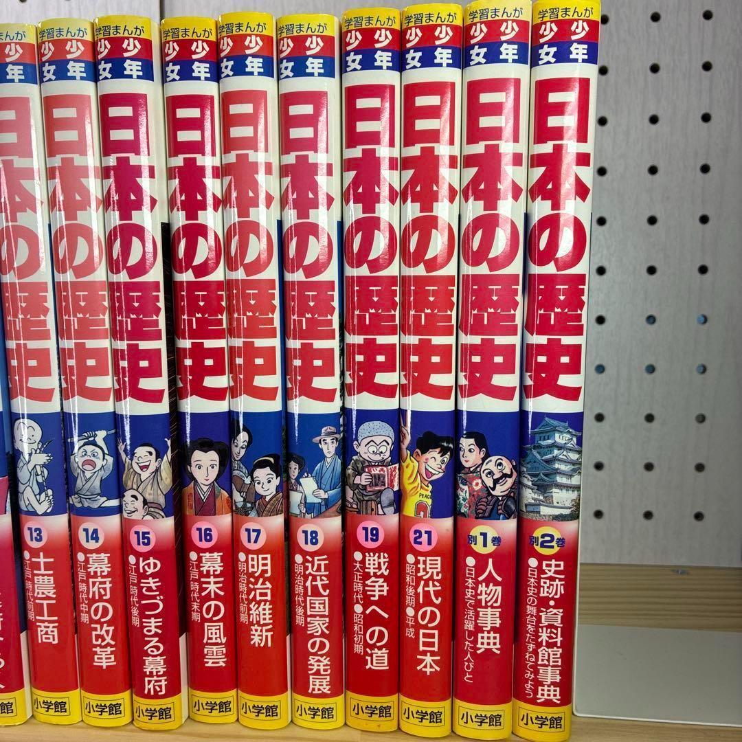 ★美品★ 小学館版 学習まんが 少年少女 日本の歴史 1〜21巻＋別巻1〜2巻