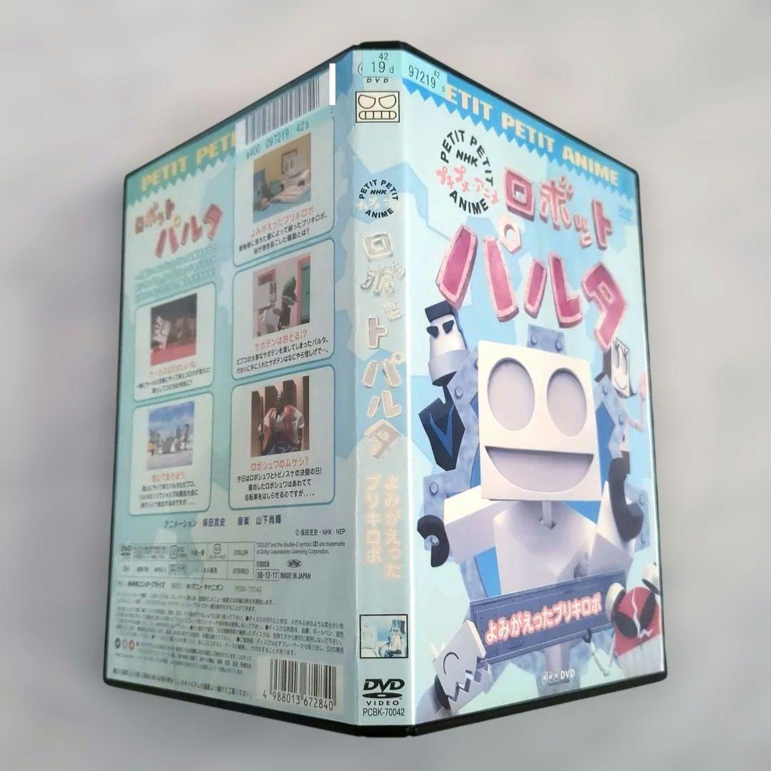 【2本セット】ＮＨＫ プチプチ・アニメ ロボットパルタ DVD《レンタル落ち》