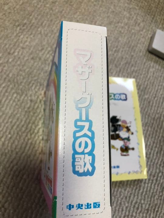 【フルセット】マザーグースワールド　グースキーの冒険　中央出版