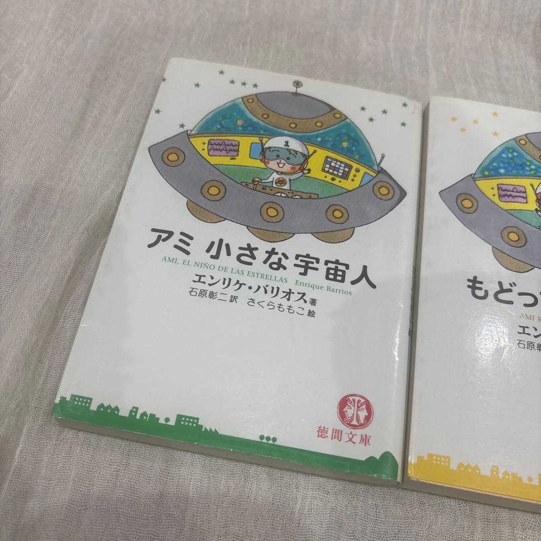 アミ小さな宇宙人、もどってきたアミ、アミ 3度めの約束　3冊セット