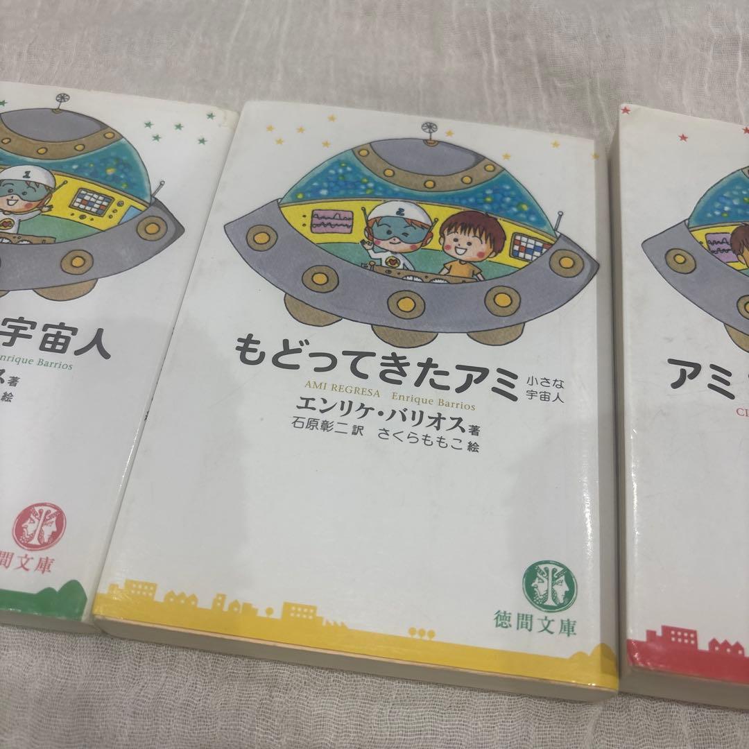 アミ小さな宇宙人、もどってきたアミ、アミ 3度めの約束　3冊セット