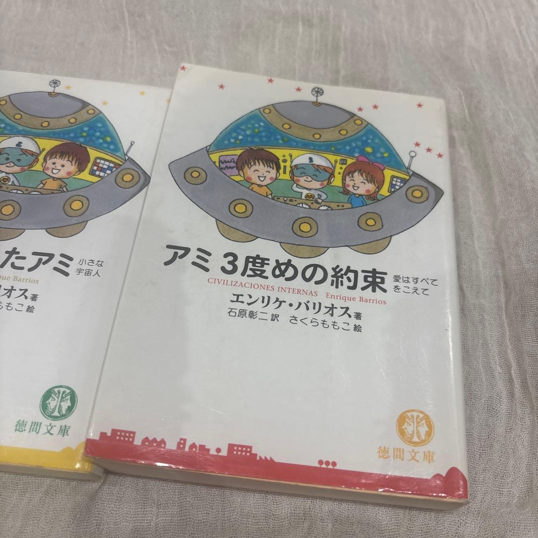 アミ小さな宇宙人、もどってきたアミ、アミ 3度めの約束　3冊セット