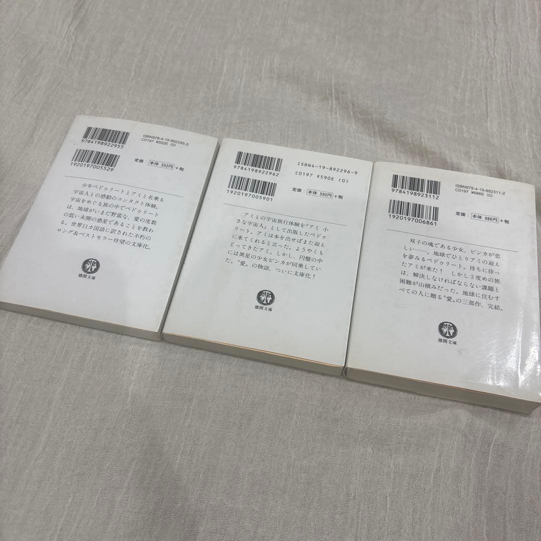 アミ小さな宇宙人、もどってきたアミ、アミ 3度めの約束　3冊セット