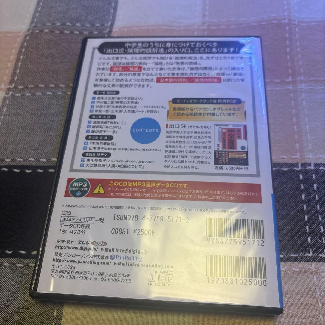 音声講義　CD 4本　セット　出口式 中学国語 新レベル別 問題集　高校受験