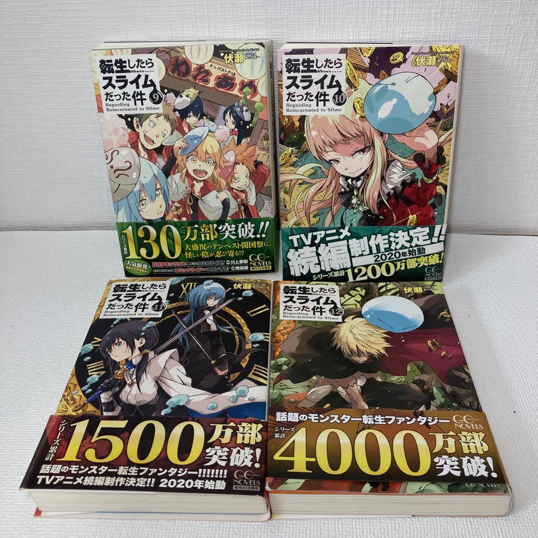 【全巻帯付】転生したらスライムだった件 1～12巻　セット　転スラ