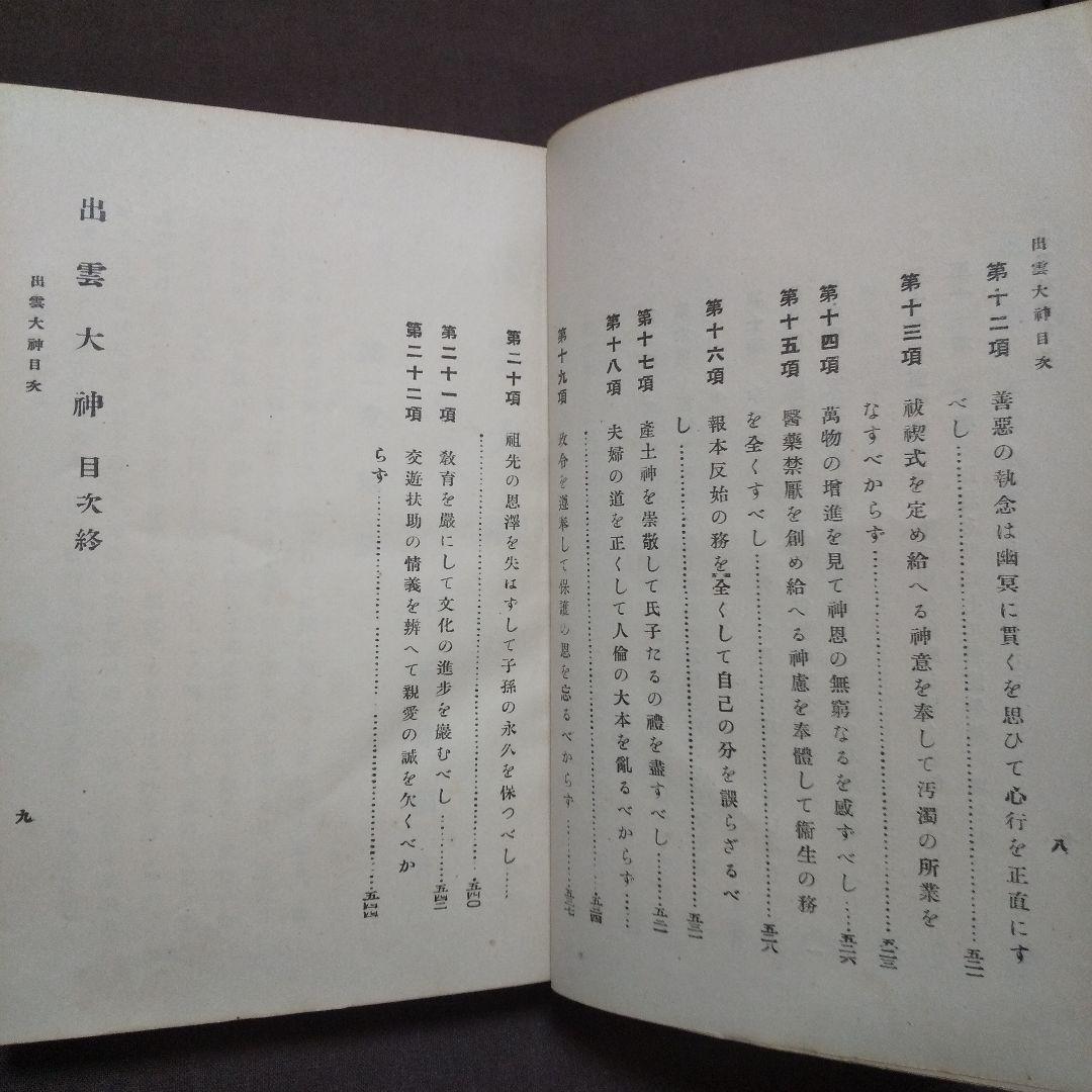 出雲大神 千家尊福 大社教本院 大正10年 訂正再版