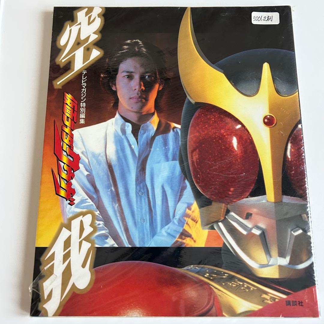 【ほぼ美本】 テレビマガジン特別編集 仮面ライダークウガ