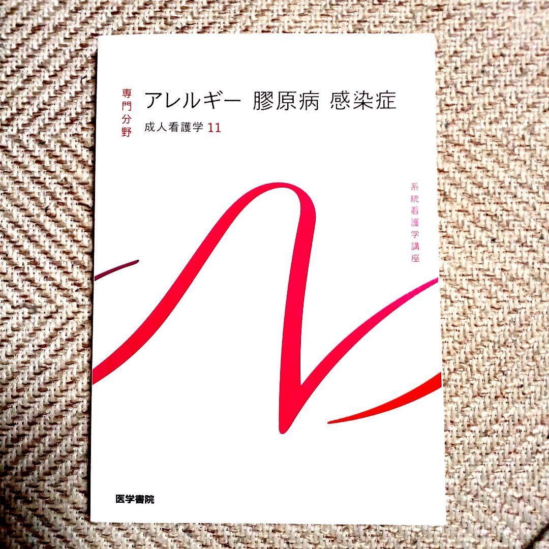 系統看護学講座 専門 成人看護学2~15 医学部看護学科テキスト