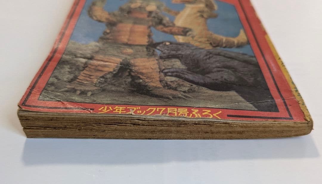 カラー版怪獣図鑑　少年ブック昭和42年7月号付録