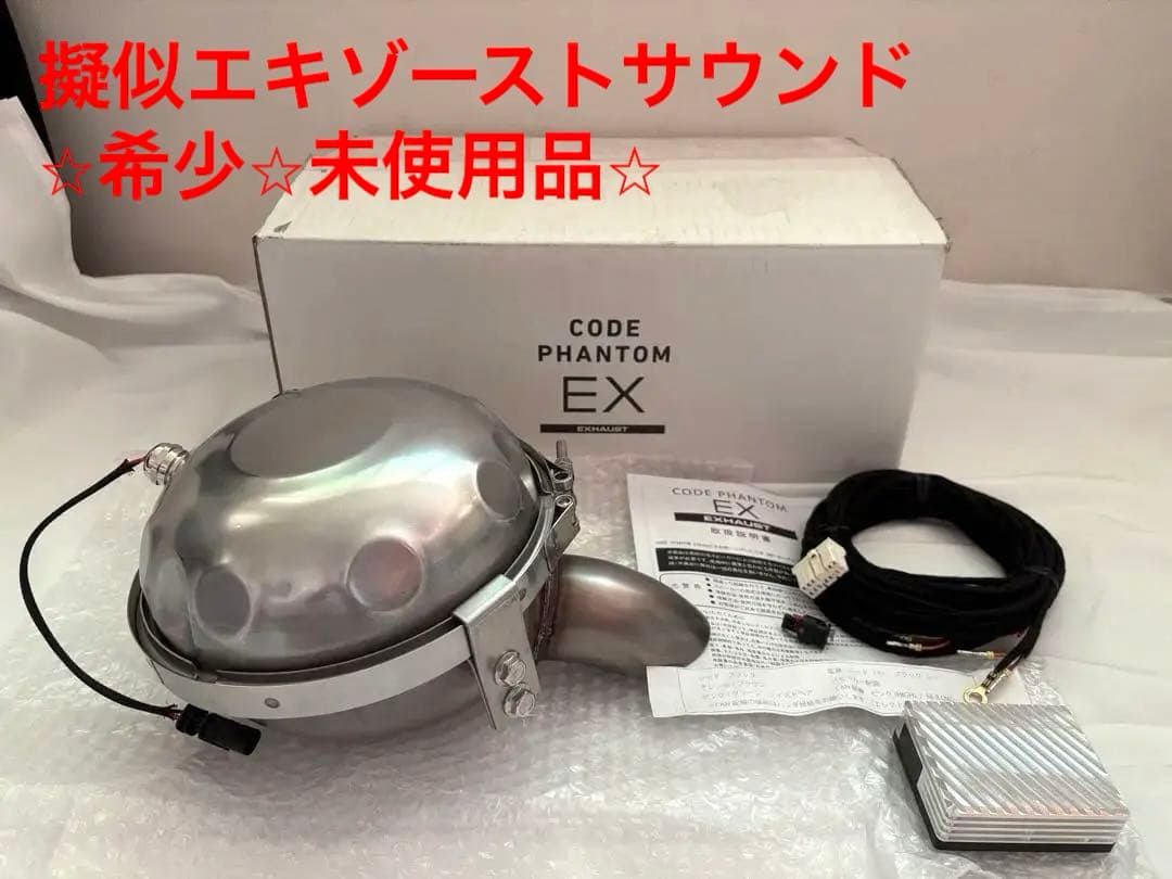 BREX CODE PHANTOM EX マフラースピーカー ベンツ未使用