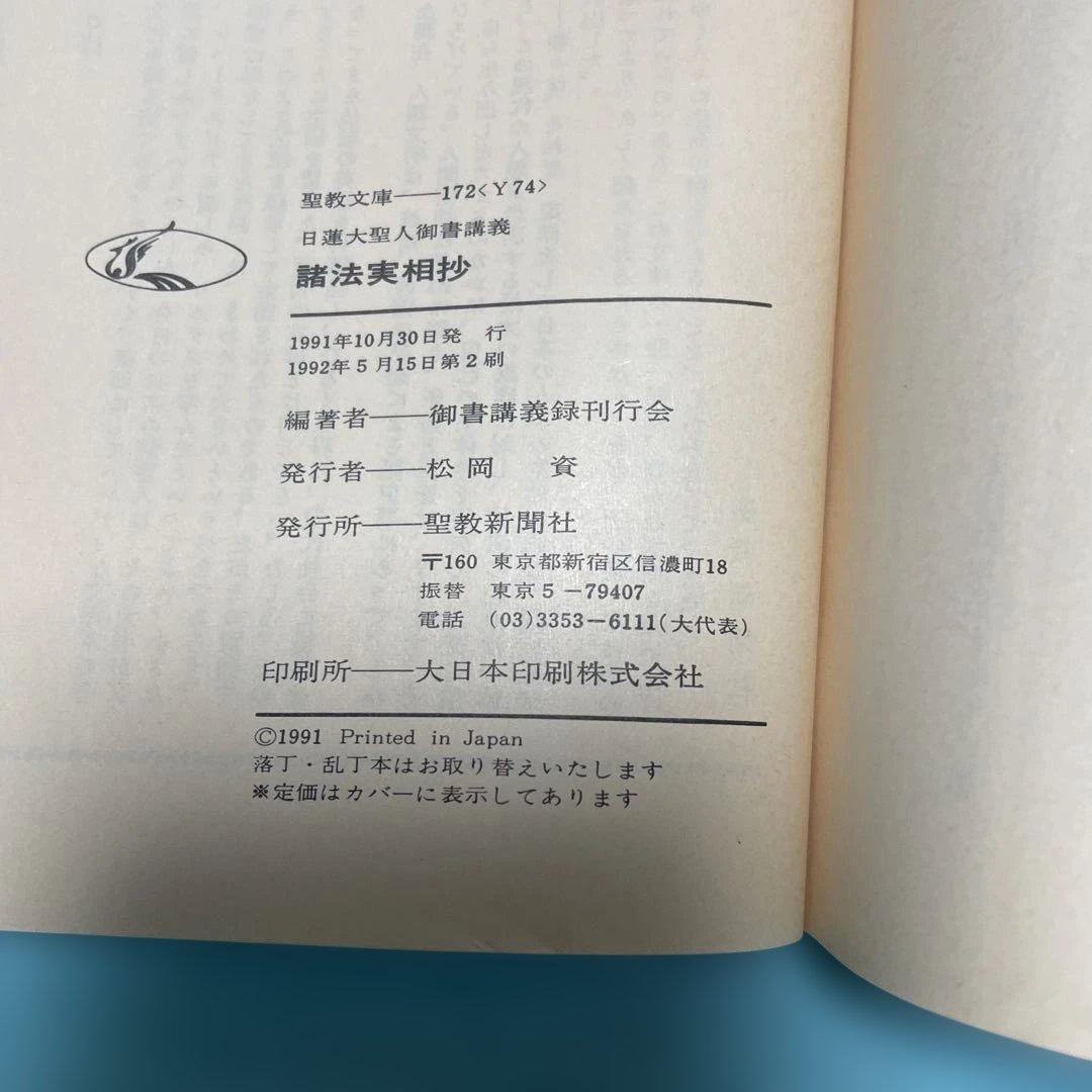 諸法実相抄　日蓮大聖人御書講義　聖教文庫　池田大作 創価学会 名誉会長