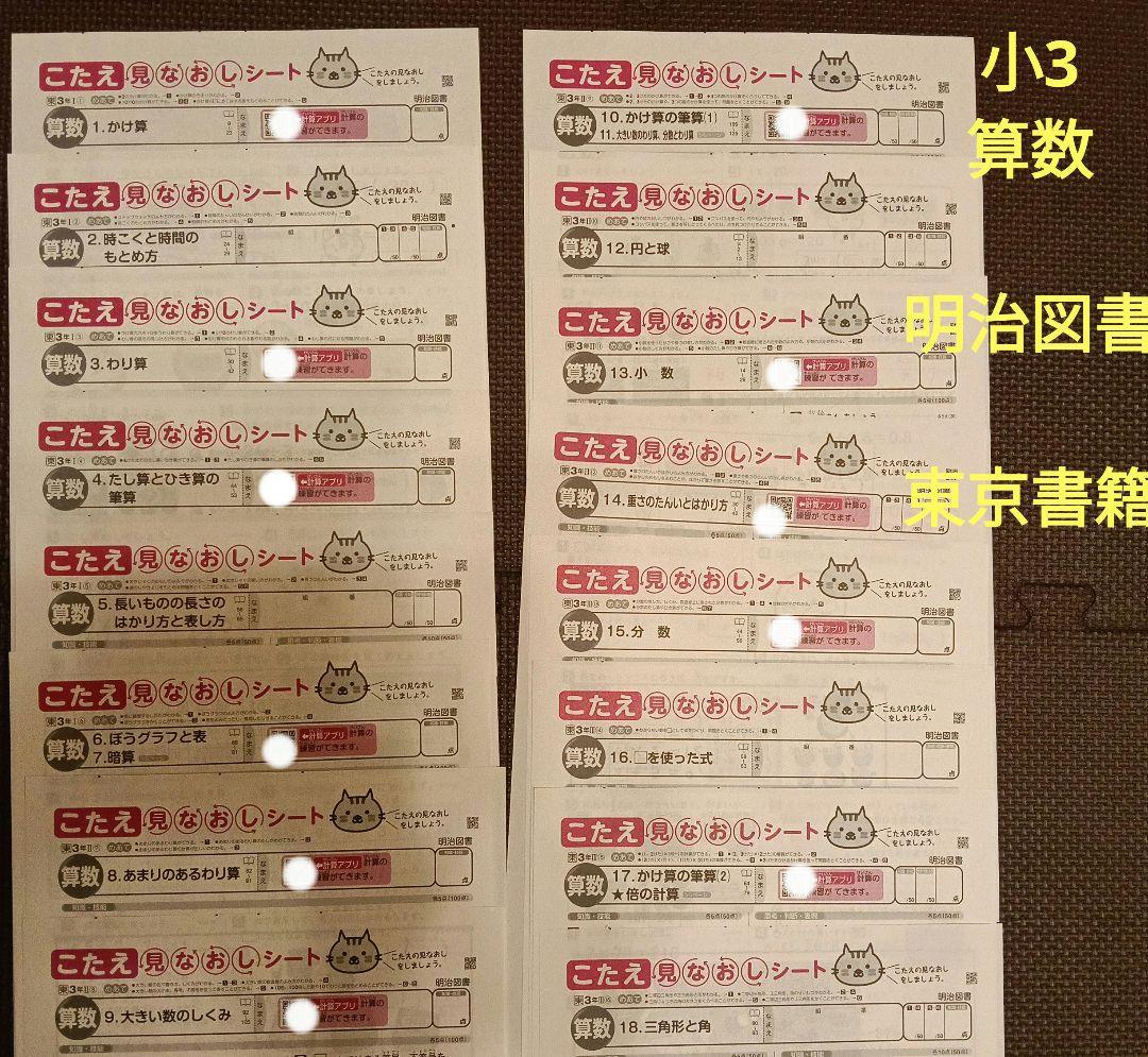 小3算数　こたえ見なおしシート　明治図書　東京書籍