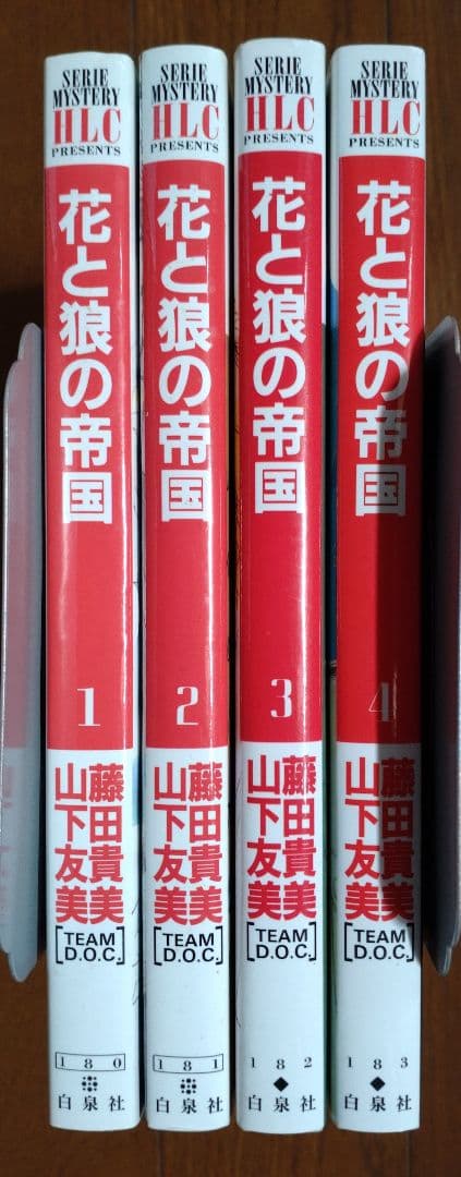山下友美&藤田貴美 TEAM D.O.C 花と狼の帝国 全4巻