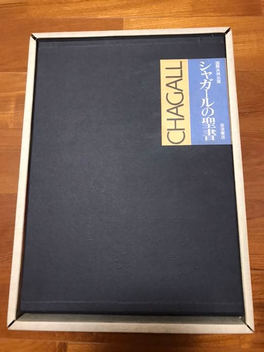 シャガールの聖書　初版　岩波書店